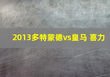 2013多特蒙德vs皇马 喜力